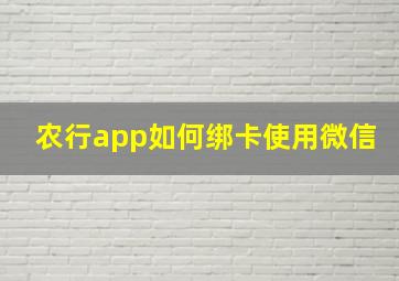 农行app如何绑卡使用微信