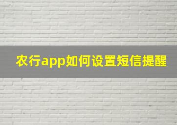 农行app如何设置短信提醒