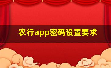 农行app密码设置要求