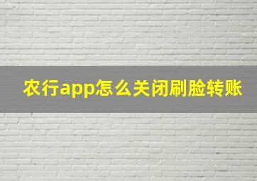 农行app怎么关闭刷脸转账