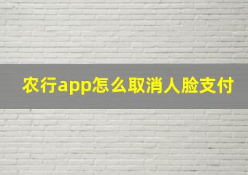 农行app怎么取消人脸支付