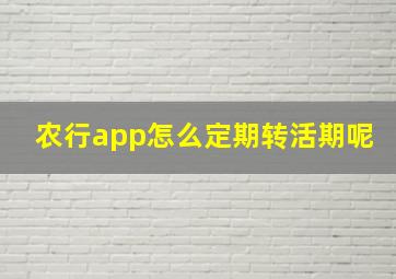 农行app怎么定期转活期呢