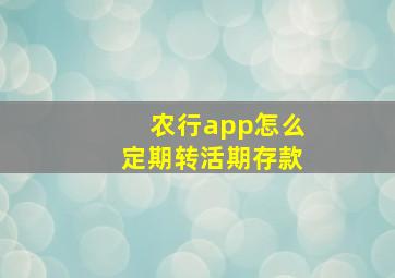 农行app怎么定期转活期存款