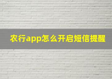 农行app怎么开启短信提醒