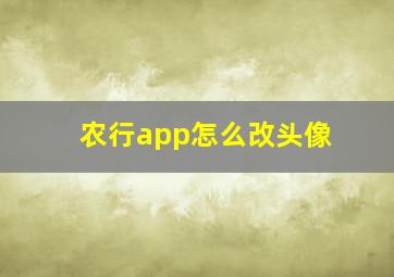 农行app怎么改头像