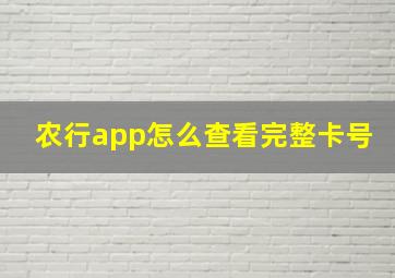 农行app怎么查看完整卡号