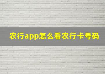 农行app怎么看农行卡号码