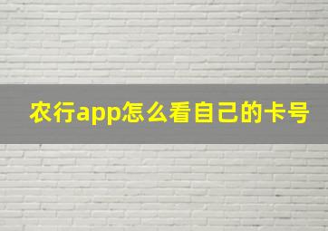 农行app怎么看自己的卡号