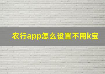 农行app怎么设置不用k宝