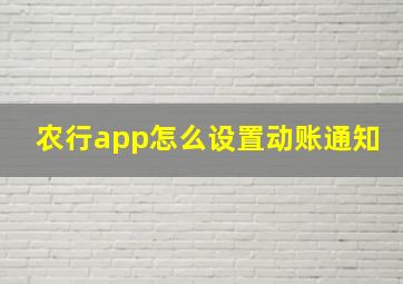 农行app怎么设置动账通知