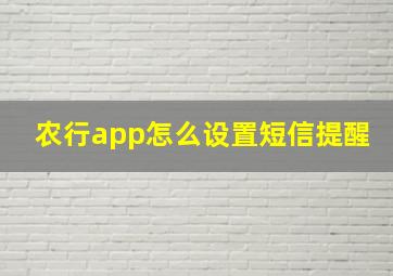 农行app怎么设置短信提醒