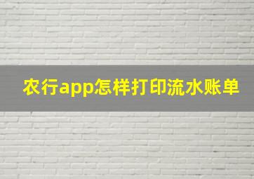 农行app怎样打印流水账单