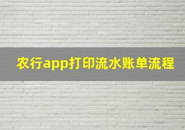 农行app打印流水账单流程