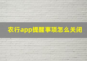 农行app提醒事项怎么关闭