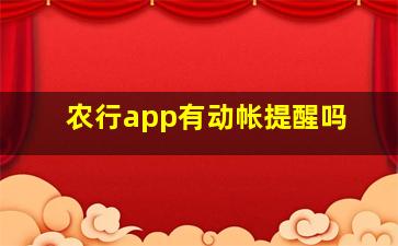 农行app有动帐提醒吗