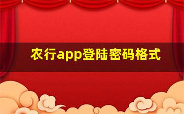 农行app登陆密码格式