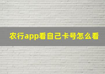 农行app看自己卡号怎么看