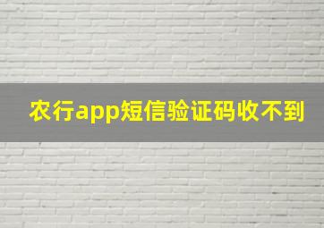 农行app短信验证码收不到