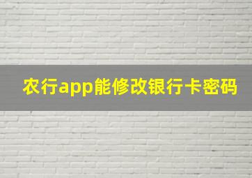 农行app能修改银行卡密码