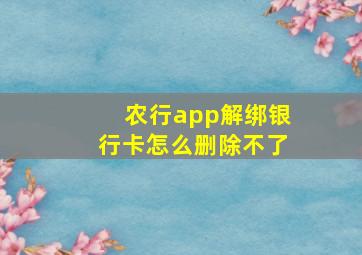 农行app解绑银行卡怎么删除不了