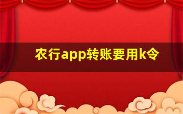 农行app转账要用k令