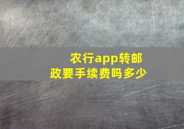 农行app转邮政要手续费吗多少