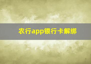 农行app银行卡解绑