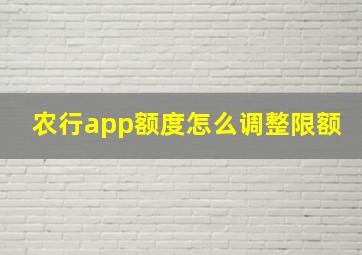 农行app额度怎么调整限额