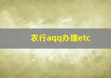 农行aqq办理etc