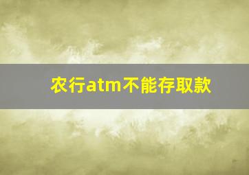 农行atm不能存取款