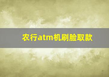 农行atm机刷脸取款