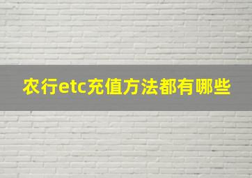 农行etc充值方法都有哪些