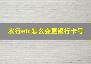 农行etc怎么变更银行卡号