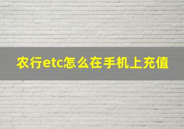 农行etc怎么在手机上充值