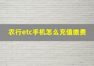 农行etc手机怎么充值缴费