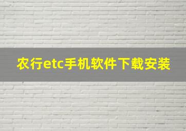 农行etc手机软件下载安装