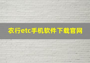 农行etc手机软件下载官网