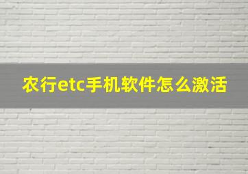 农行etc手机软件怎么激活