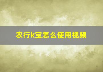 农行k宝怎么使用视频