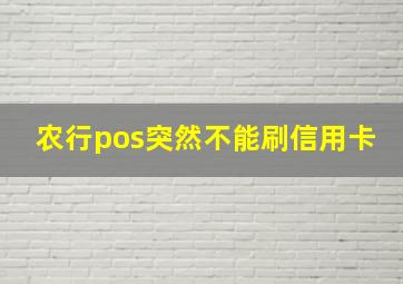 农行pos突然不能刷信用卡