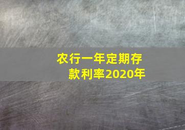 农行一年定期存款利率2020年