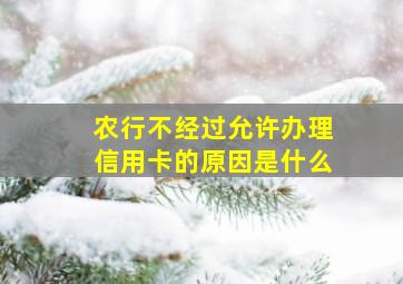 农行不经过允许办理信用卡的原因是什么