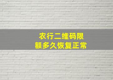 农行二维码限额多久恢复正常