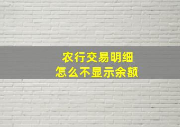 农行交易明细怎么不显示余额