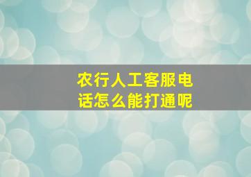 农行人工客服电话怎么能打通呢