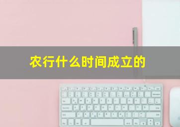 农行什么时间成立的