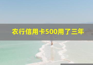 农行信用卡500用了三年