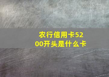 农行信用卡5200开头是什么卡