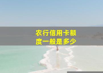 农行信用卡额度一般是多少