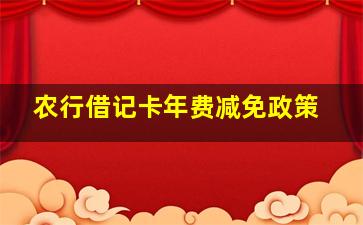 农行借记卡年费减免政策